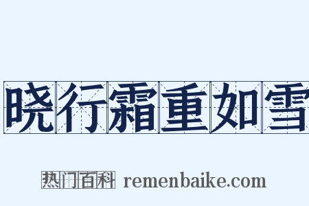 晓行霜重如雪是什么意思的图片